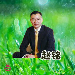 赵铭